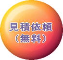 �o�L�듣�{�̖|��Ɋւ���䌩�ς̂��˗����@